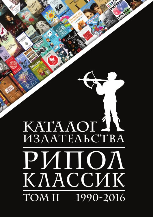 Обложка книги «Каталог издательства "РИПОЛ классик" 1990-2016» — книжная палата Российская, ISBN 9785521759927