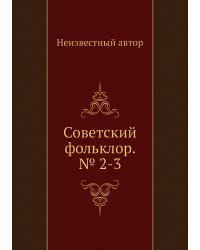 Советский фольклор. № 2-3