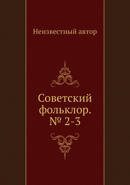 Советский фольклор. № 2-3 Советский фольклор. № 2-3