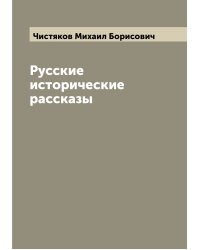 Русские исторические рассказы