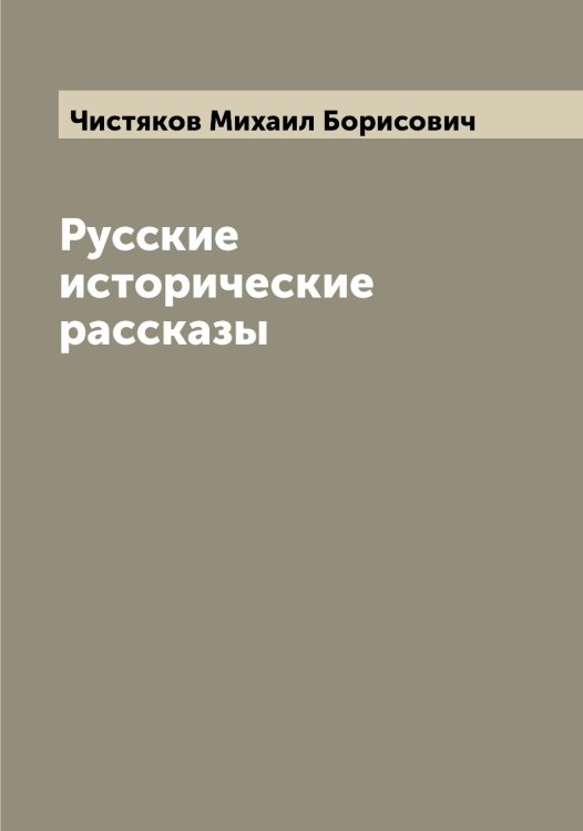 Обложка книги «Русские исторические рассказы» — Чистяков Михаил Борисович, ISBN 9785521303564