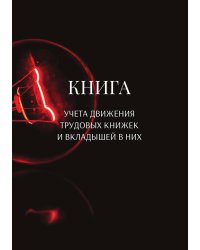 Книга учета трудовых книжек и вкладыщей к ним