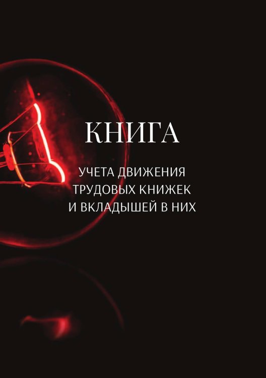 Обложка книги «Книга учета трудовых книжек и вкладыщей к ним» — автора нет, ISBN 9785521887828