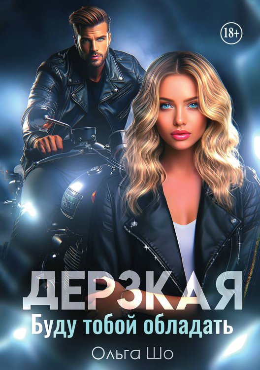 Обложка книги «Дерзкая. Буду тобой обладать» — Ольга Шо, ISBN 9785521948918