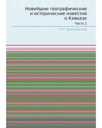 Новейшие географические и исторические известия о Кавказе