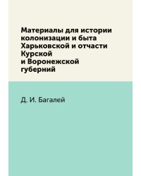Материалы для истории колонизации и быта Харьковской и отчасти Курской и Воронежской губерний