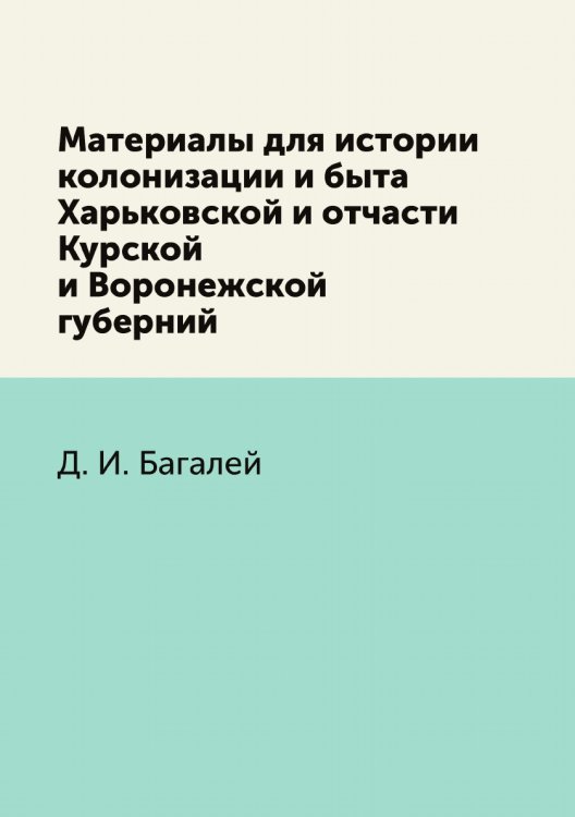 Материалы для истории колонизации и быта Харьковской и отчасти Курской и Воронежской губерний Материалы для истории колонизации и быта Харьковской и отчасти Курской и Воронежской губерний