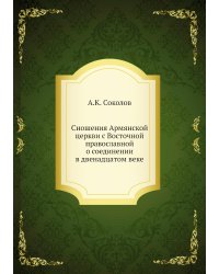 Сношения Армянской церкви с Восточной православной о соединении в двенадцатом веке