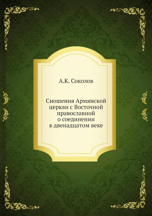Сношения Армянской церкви с Восточной православной о соединении в двенадцатом веке