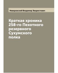 Краткая хроника 258-го Пехотного резервного Сухумского полка