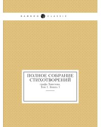 Полное собрание стихотворений графа Хвостова