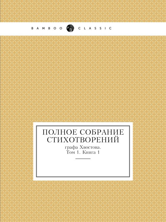 Полное собрание стихотворений графа Хвостова