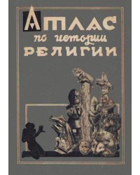 Атлас по истории религии