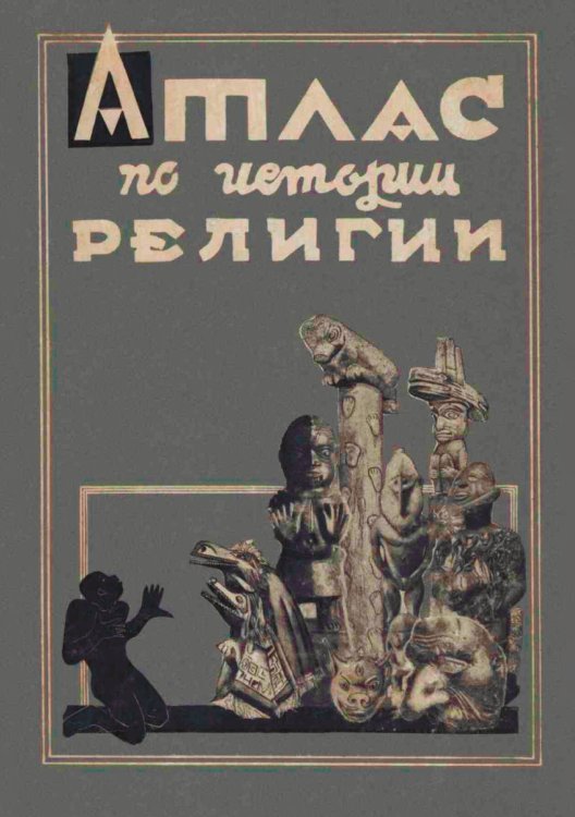 Обложка книги «Атлас по истории религии» — Нет автора, ISBN 9785521968220