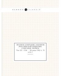 Полное собрание законов Российской Империи. Собрание Первое