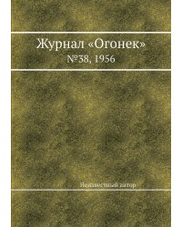 Журнал «Огонек»