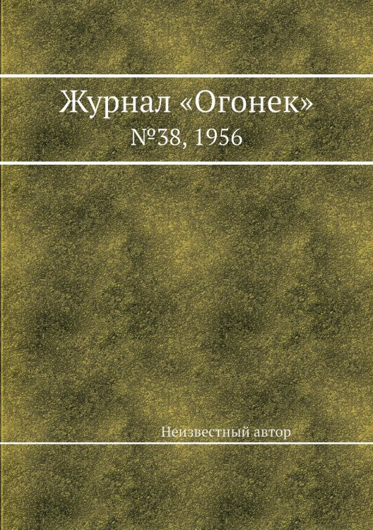 Обложка книги «Журнал «Огонек»» — Нет автора, ISBN 9785458701334