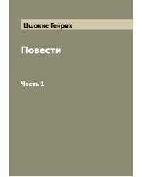 Повести Генриха Цшокке