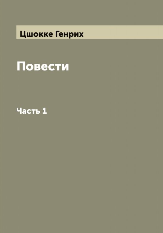 Обложка книги «Повести Генриха Цшокке» — Цшокке Генрих, ISBN 9785521296439