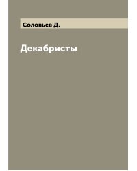 Декабристы