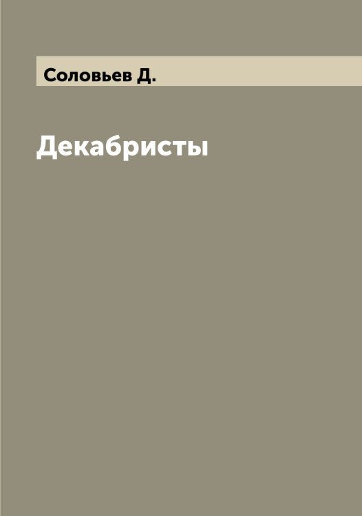 Обложка книги «Декабристы» — Соловьев Д., ISBN 9785519747288
