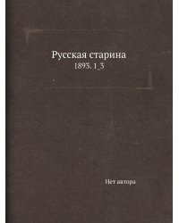 Русская старина