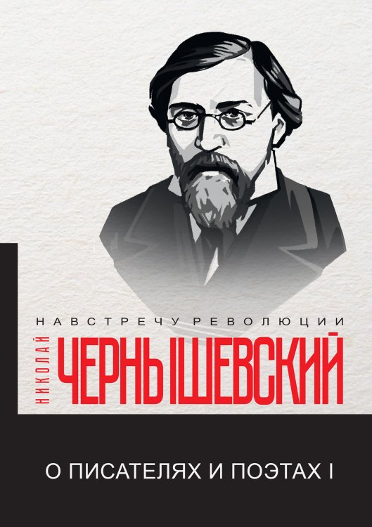 Обложка книги «О писателях и поэтах I» — Н. Чернышевский, ISBN 9785521781072