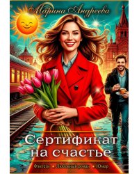 Сертификат на счастье