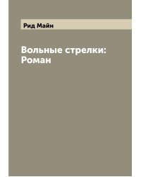 Вольные стрелки: Роман