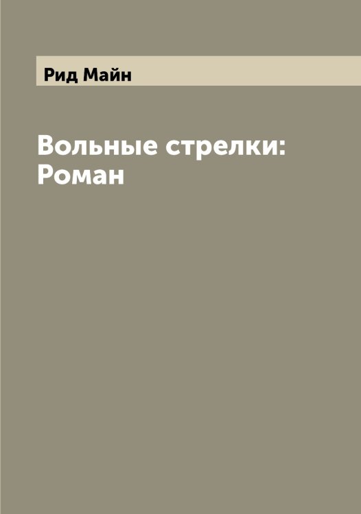 Обложка книги «Вольные стрелки: Роман» — Рид Майн, ISBN 9785519806800