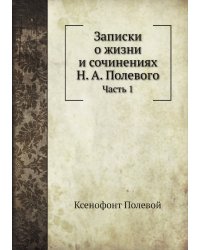 Записки о жизни и сочинениях Н. А. Полевого