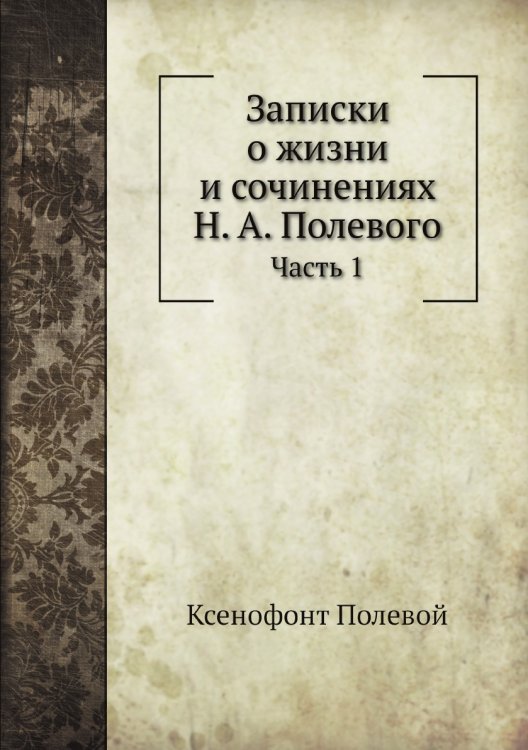 Записки о жизни и сочинениях Н. А. Полевого