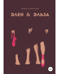 Элен & Эльза