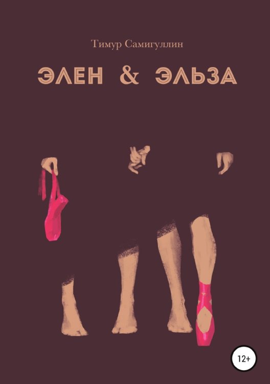 Обложка книги «Элен & Эльза» — Тимур Самигуллин, ISBN 9785532112742