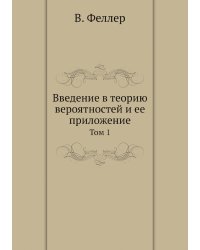 Введение в теорию вероятностей и ее приложение