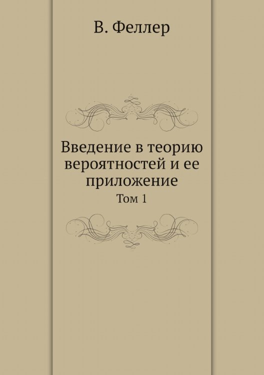 Введение в теорию вероятностей и ее приложение
