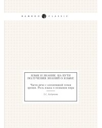 Язык и знание: На пути получения знаний о языке