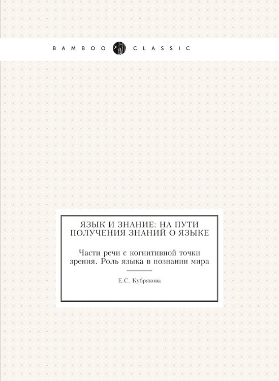 Язык и знание: На пути получения знаний о языке