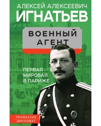 Военный агент. Первая мировая в Париже