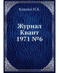Журнал Квант 1971 №6
