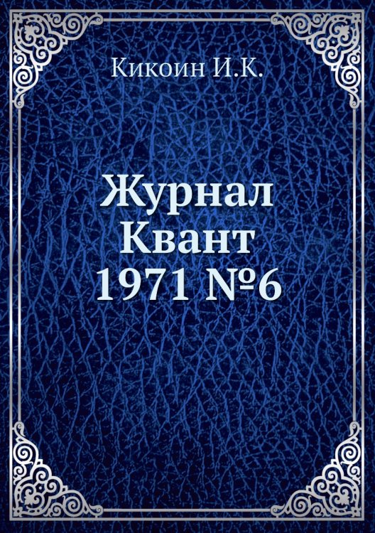Журнал Квант 1971 №6
