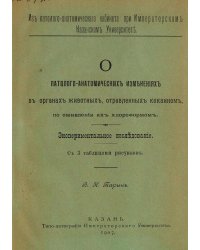 О патолого-анатомических изменениях в органах животных, отравленных кокаином, по оживлении их хлороформом