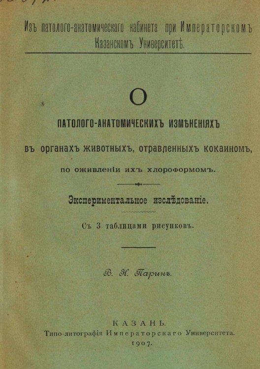 Обложка книги «О патолого-анатомических изменениях в органах животных, отравленных кокаином, по оживлении их хлороформом» — Парин Василий Николаевич, ISBN 9785521964154