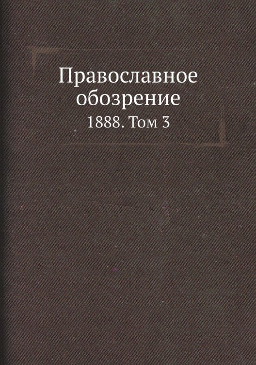 Православное обозрение