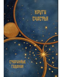 Круги счастья – старинные гадания