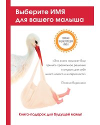 Выберите имя для вашего малыша. Самая полная энциклопедия имён