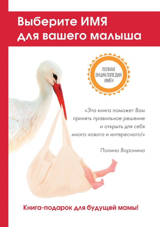 Выберите имя для вашего малыша. Самая полная энциклопедия имён Выберите имя для вашего малыша. Самая полная энциклопедия имён