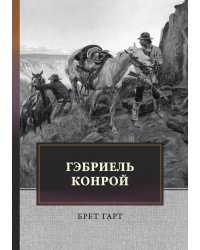 Гэбриель Конрой