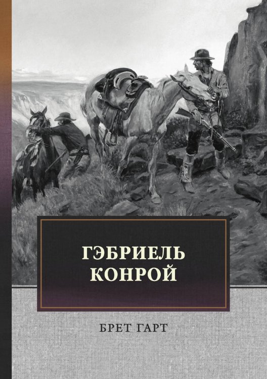 Обложка книги «Гэбриель Конрой» — Б. Гарт, ISBN 9785521743773