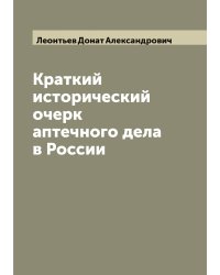 Краткий исторический очерк аптечного дела в России